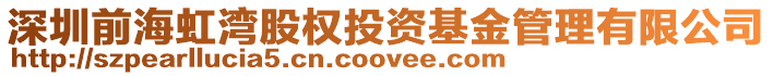 深圳前海虹灣股權投資基金管理有限公司