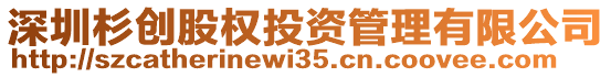 深圳杉創(chuàng)股權(quán)投資管理有限公司