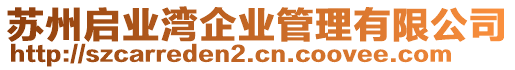 蘇州啟業(yè)灣企業(yè)管理有限公司