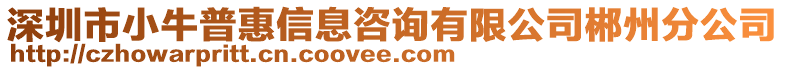 深圳市小牛普惠信息咨詢有限公司郴州分公司