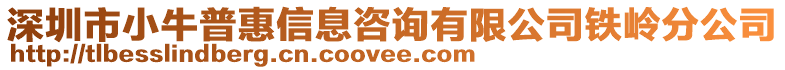 深圳市小牛普惠信息咨詢有限公司鐵嶺分公司