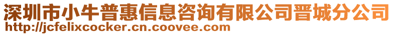 深圳市小牛普惠信息咨詢有限公司晉城分公司