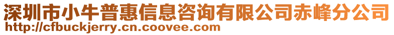 深圳市小牛普惠信息咨詢有限公司赤峰分公司