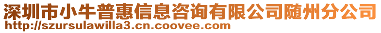 深圳市小牛普惠信息咨詢有限公司隨州分公司