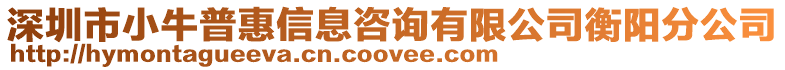 深圳市小牛普惠信息咨詢有限公司衡陽分公司