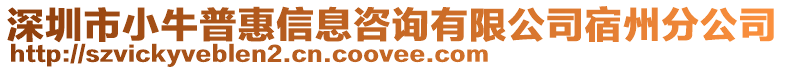 深圳市小牛普惠信息咨詢有限公司宿州分公司