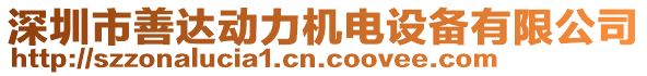 深圳市善達(dá)動(dòng)力機(jī)電設(shè)備有限公司