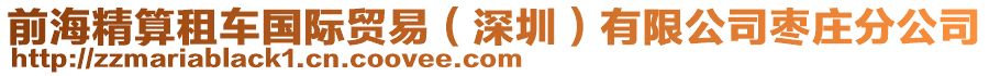 前海精算租車國(guó)際貿(mào)易（深圳）有限公司棗莊分公司