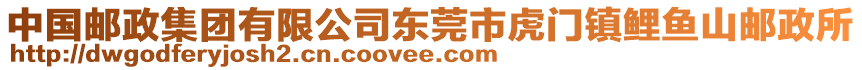 中國郵政集團有限公司東莞市虎門鎮鯉魚山郵政所