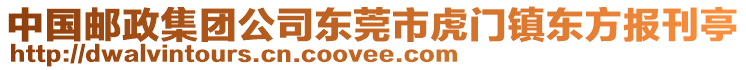 中國郵政集團公司東莞市虎門鎮東方報刊亭