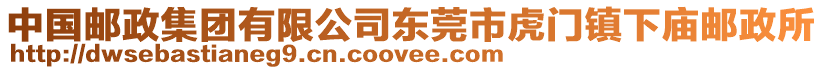 中國郵政集團(tuán)有限公司東莞市虎門鎮(zhèn)下廟郵政所