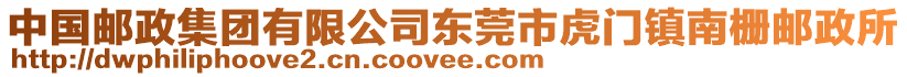 中國(guó)郵政集團(tuán)有限公司東莞市虎門(mén)鎮(zhèn)南柵郵政所