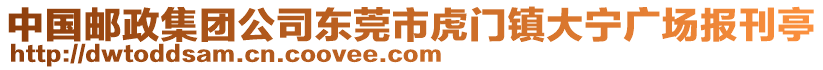 中國(guó)郵政集團(tuán)公司東莞市虎門鎮(zhèn)大寧廣場(chǎng)報(bào)刊亭