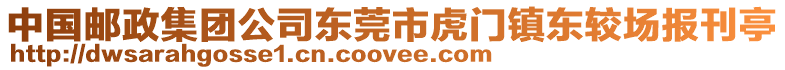 中國郵政集團公司東莞市虎門鎮(zhèn)東較場報刊亭