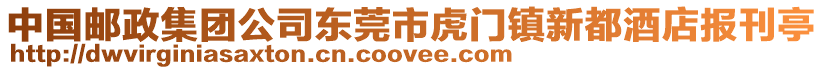 中國(guó)郵政集團(tuán)公司東莞市虎門鎮(zhèn)新都酒店報(bào)刊亭