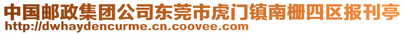 中國郵政集團公司東莞市虎門鎮(zhèn)南柵四區(qū)報刊亭