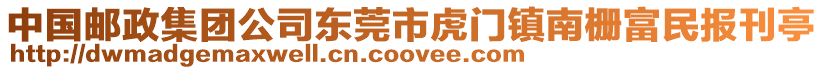 中國郵政集團公司東莞市虎門鎮(zhèn)南柵富民報刊亭