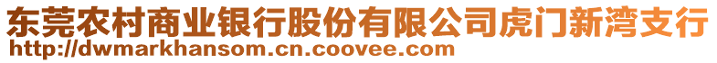 東莞農村商業(yè)銀行股份有限公司虎門新灣支行