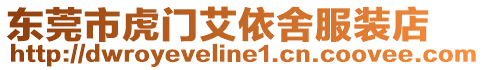 東莞市虎門艾依舍服裝店