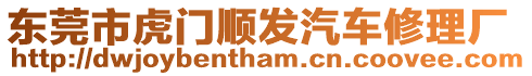 東莞市虎門順發汽車修理廠