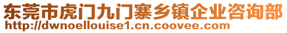 東莞市虎門九門寨鄉(xiāng)鎮(zhèn)企業(yè)咨詢部