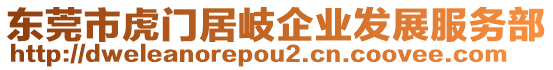 東莞市虎門居岐企業發展服務部