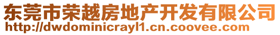 東莞市榮越房地產開發有限公司