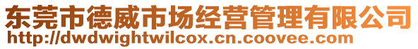 東莞市德威市場(chǎng)經(jīng)營(yíng)管理有限公司