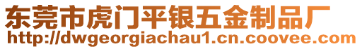 東莞市虎門平銀五金制品廠