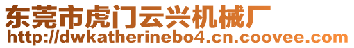 東莞市虎門云興機(jī)械廠