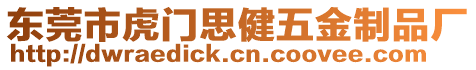 東莞市虎門思健五金制品廠