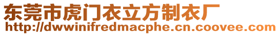 東莞市虎門衣立方制衣廠