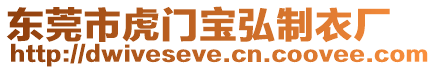 東莞市虎門(mén)寶弘制衣廠(chǎng)