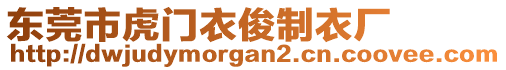 東莞市虎門衣俊制衣廠