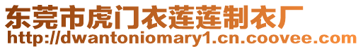 東莞市虎門衣蓮蓮制衣廠