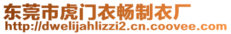 東莞市虎門衣暢制衣廠