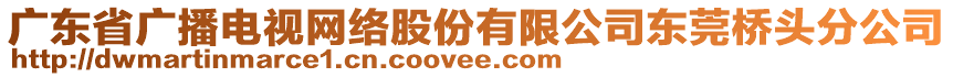 廣東省廣播電視網(wǎng)絡(luò)股份有限公司東莞橋頭分公司