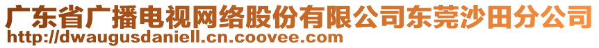 廣東省廣播電視網(wǎng)絡(luò)股份有限公司東莞沙田分公司