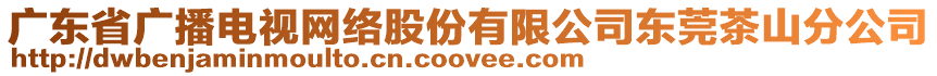 廣東省廣播電視網(wǎng)絡(luò)股份有限公司東莞茶山分公司