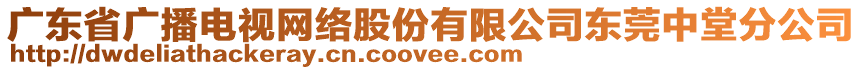 廣東省廣播電視網絡股份有限公司東莞中堂分公司