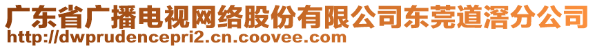 廣東省廣播電視網(wǎng)絡(luò)股份有限公司東莞道滘分公司