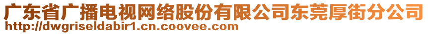 廣東省廣播電視網絡股份有限公司東莞厚街分公司