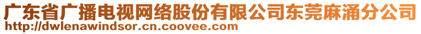 廣東省廣播電視網絡股份有限公司東莞麻涌分公司