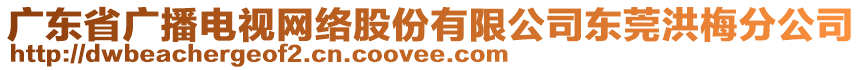 廣東省廣播電視網絡股份有限公司東莞洪梅分公司