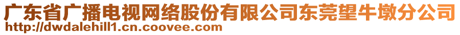 廣東省廣播電視網絡股份有限公司東莞望牛墩分公司