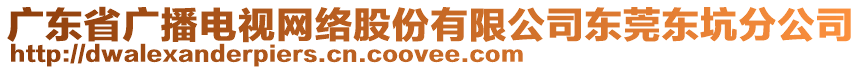 廣東省廣播電視網絡股份有限公司東莞東坑分公司