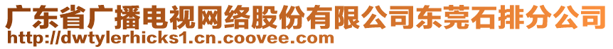 廣東省廣播電視網絡股份有限公司東莞石排分公司