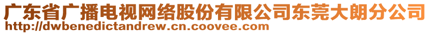 廣東省廣播電視網絡股份有限公司東莞大朗分公司