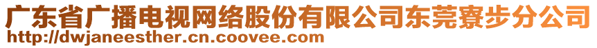 廣東省廣播電視網絡股份有限公司東莞寮步分公司