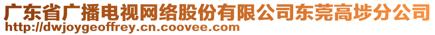 廣東省廣播電視網絡股份有限公司東莞高埗分公司
